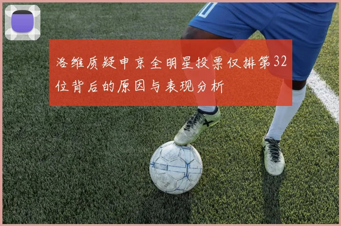 洛维质疑申京全明星投票仅排第32位背后的原因与表现分析