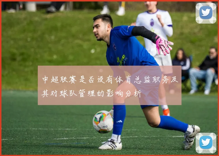 中超联赛是否设有体育总监职务及其对球队管理的影响分析