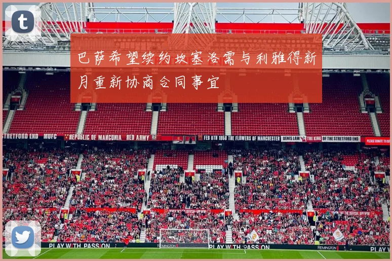 巴萨希望续约坎塞洛需与利雅得新月重新协商合同事宜