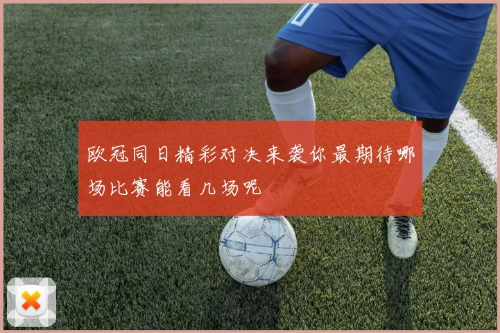 欧冠同日精彩对决来袭你最期待哪场比赛能看几场呢